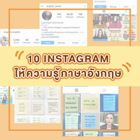 รูปภาพหน้าปกบทความ:รวม "10 Instagram ให้ความรู้ภาษาอังกฤษ" สนุก จำแม่น เข้าใจง่าย สำหรับฝึกด้วยตัวเอง