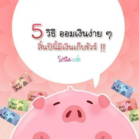 รูปภาพหน้าปกบทความ:5 วิธีออมเงินง่าย ๆ สิ้นปีนี้มีเงินเก็บชัวร์ !!