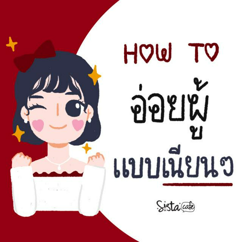 รูปภาพหน้าปกบทความ:How to อ่อยผู้ให้ติดแบบเนียน ๆ ไม่กระโตกกระตาก ❤