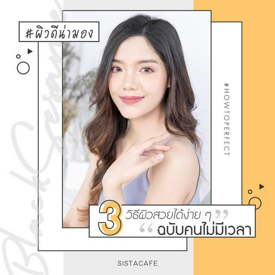 รูปภาพหน้าปกบทความ:#ผิวดีน่ามอง รวม ‘ 3 วิธีผิวสวยได้ง่าย ๆ ’ ฉบับคนไม่มีเวลา