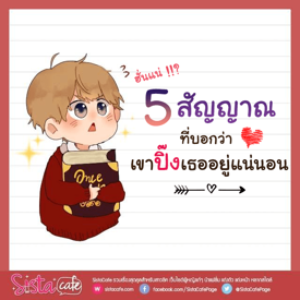 รูปภาพหน้าปกบทความ:ฮั่นแน่ !!? 5 สัญญาณที่บอกว่า เขาปิ๊งเธออยู่แน่นอน !