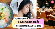 External Link: ทริคแก้แฮงค์ ปาร์ตี้หนักแค่ไหนก็ยังไหว ใช้ได้ผลจริง ! | บทความของ SistaCafe Check-in | SistaCafe ครบเครื่องเรื่องบิวตี้