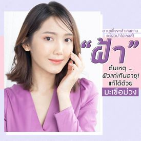 รูปภาพหน้าปกบทความ:อายุเพิ่งจะเข้าเลขสาม แต่ผิวปาไปเลขสี่! “ฝ้า” ต้นเหตุผิวแก่เกินอายุ! แก้ได้ด้วยมะเขือม่วง