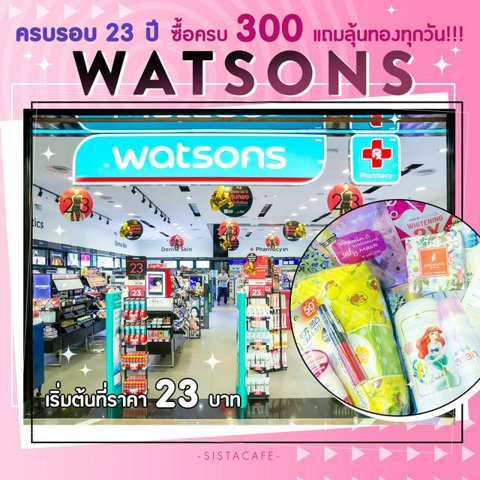 รูปภาพหน้าปกบทความ:ไม่เพลียไม่หยุดช้อปจ่ะแม่! กับโปรสุดปั๊วะ 'Watsons ครบรอบ 23 ปี' ซื้อครบ 300 แถมลุ้นทองทุกวัน!!!