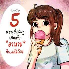 รูปภาพหน้าปกบทความ:5 ความเชื่อผิดๆ เกี่ยวกับ อาหารกินแล้วอ้วน