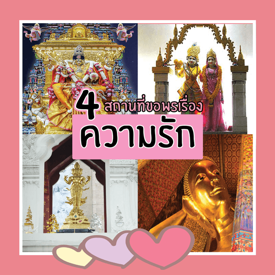 รูปภาพหน้าปกบทความ:ไม่ได้ด้วยมนต์ ต้องเอาด้วยคาถา!! "4 สถานที่ขอพรเรื่องความรัก" เราจะนกเป็นครั้งสุดท้าย