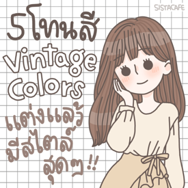 รูปภาพหน้าปกบทความ:5 โทนสี Vintage Colors แต่งตามได้ มีสไตล์สุดๆ 