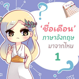 รูปภาพหน้าปกบทความ:‘ชื่อเดือน’ ภาษาอังกฤษมาจากไหนกันนะ part 1