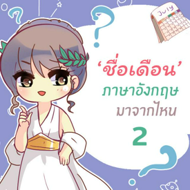 รูปภาพหน้าปกบทความ:‘ชื่อเดือน’ ภาษาอังกฤษมาจากไหนกันนะ part2