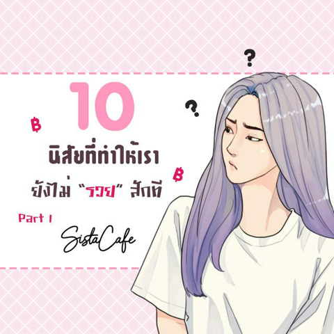 รูปภาพหน้าปกบทความ:10 นิสัย ที่ทำให้เรายังไม่รวยสักที Part 1