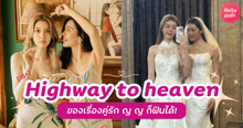 External Link: (18+) Highway to Heaven สเต็ปฟิน ๆ ของคู่รัก ญ​ ญ ก็ขึ้นสวรรค์ได้! | บทความของ นางสาวพิกุลทอง อังคารอร่อย | SistaCafe ครบเครื่องเรื่องบิวตี้