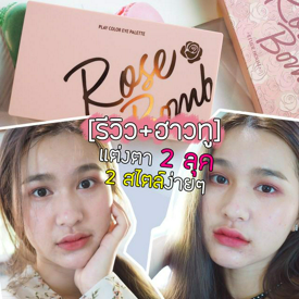 รูปภาพหน้าปกบทความ:[รีวิว+ฮาวทู] แต่งตา 2 ลุค 2 สไตล์ง่ายๆ ด้วย Etude House Play Color Eye Palette #Rose Bomb