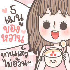 รูปภาพหน้าปกบทความ:5 เมนูของหวาน[แคลอรี่ต่ำกว่า 200] ทานแล้วไม่อ้วน 