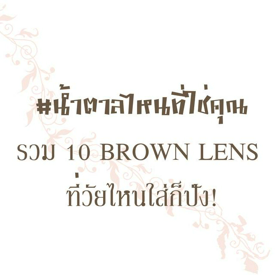 รูปภาพหน้าปกบทความ:#สีน้ำตาลไหนบ่งบอกความเป็นคุณ รวม 10 BROWN LENS หลากเฉดสีที่วัยไหนใส่ก็ปัง!