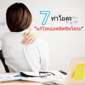 รูปภาพหน้าปกบทความ:ไม่ต้องทนปวดอีกแล้ว รวม 7 ท่าโยคะง่ายๆ แก้โรคออฟฟิศซินโดรมหายได้!