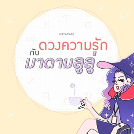 รูปภาพหน้าปกบทความ:เช็ก 'ดวงความรักรายวัน' กับมาดามลูลู่ ประจำวันที่ 9 กันยายน 2562 🔮