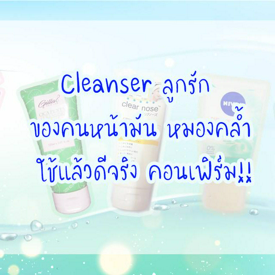 รูปภาพหน้าปกบทความ:Cleanser ลูกรักของคนหน้ามัน หมองคล้ำ ใช้แล้วดีจริง คอนเฟิร์ม!!!