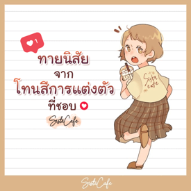 รูปภาพหน้าปกบทความ:ทายนิสัยจากโทนสีการแต่งตัวที่ชอบ #วันนี้คุณใส่ชุดสีอะไร ?