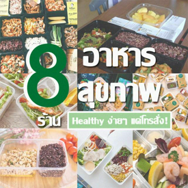 รูปภาพหน้าปกบทความ:สวยสุขภาพดีสไตล์สาวขี้เกียจ รวม 8 ร้าน 'อาหารคลีน Delivery' เฮลตี้ง่ายๆ แค่โทรสั่ง!