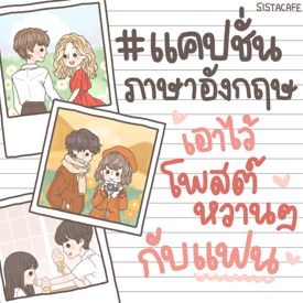 รูปภาพหน้าปกบทความ:รวมแคปชั่นภาษาอังกฤษดีๆ ไว้โพสต์หวานๆ กับคุณแฟน