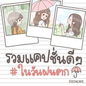 รูปภาพหน้าปกบทความ:รวมแคปชั่นภาษาอังกฤษดีๆ ไว้โพสต์ในวันฝนตก