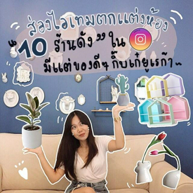 รูปภาพหน้าปกบทความ:“ส่องไอเทมตกแต่งห้อง” 10 ร้านดัง ในไอจี .. มีแต่ของดีๆ กิ๊บเก๋ยูเรก้า~