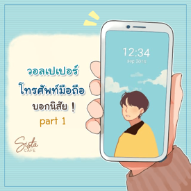 รูปภาพหน้าปกบทความ:ทายนิสัยจากวอลเปเปอร์โทรศัพท์มือถือ part 1