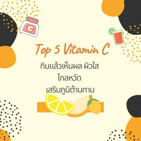 รูปภาพหน้าปกบทความ:5 อันดับ 'วิตามินซี' ที่กินแล้วเห็นผล สร้างผิวใส ไกลหวัด เสริมภูมิต้านทาน