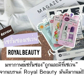 รูปภาพหน้าปกบทความ:[Review] มหากาพย์เซรั่มซอง "ถูกและดีที่เซเว่น" จากแบรนด์ Royal Beauty มันดีมากแม่!!