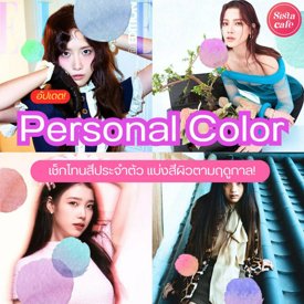 รูปภาพหน้าปกบทความ:อัปเดต Personal Color แบบใหม่ เช็กโทนสีประจำตัวแบ่งสีผิวตามฤดูกาล