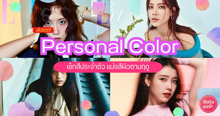 External Link: อัปเดต Personal Color แบบใหม่ เช็กโทนสีประจำตัวแบ่งสีผิวตามฤดูกาล | บทความของ -N | SistaCafe ครบเครื่องเรื่องบิวตี้