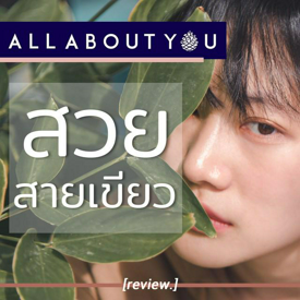 รูปภาพหน้าปกบทความ:รีวิวสกินแคร์แน่นๆ สวยสายเขียวง่ายๆ ที่ All About You