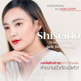 รูปภาพหน้าปกบทความ:อวดผิวเนียนสวยแบบ NON-STOP! ด้วย "Shiseido Synchro Skin Self-Refreshing" เมคอัพใหม่ล่าสุด สายงานผิวต้องมีแล้ว!