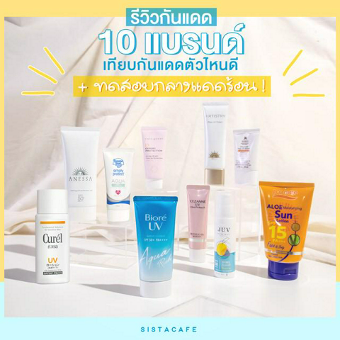 รูปภาพหน้าปกบทความ:รีวิวเทียบ 10 แบรนด์ กันแดดตัวไหนดี + ทดสอบกลางแดดร้อน!