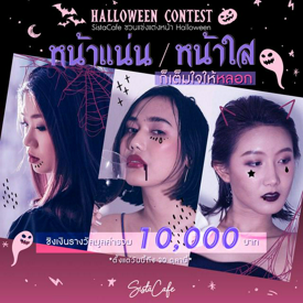 รูปภาพหน้าปกบทความ:ส่องด่วน! กติกาประกวดแต่งหน้ารับ Halloween 'หน้าแน่นหรือหน้าใส ก็เต็มใจให้หลอก' ชิงรางวัลมูลค่ารวม 10,000 บาท!!