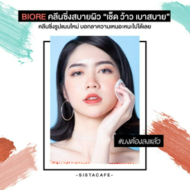 รูปภาพหน้าปกบทความ:💥 Biore คลีนซิ่งสบายผิว 'เช็ด ว้าว เบาสบาย' คลีนซิ่งรูปแบบใหม่ บอกลาความเหนอะหนะไปได้เลย