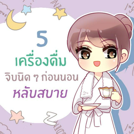 รูปภาพหน้าปกบทความ:5 เครื่องดื่มจิบนิด ๆ ช่วยให้หลับสบายขึ้น