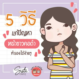 รูปภาพหน้าปกบทความ:5 วิธีแก้ปัญหา หน้าขาวคอดำ ทำเองได้ง่ายๆ