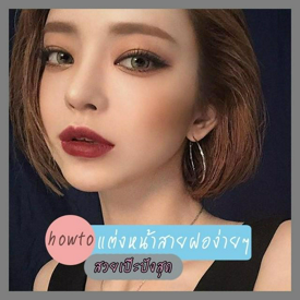 รูปภาพหน้าปกบทความ:สเต็ปแต่งหน้าแบบสายฝอ.ให้สวยมีเสน่ห์ออกมาเป๊ะสุดๆ