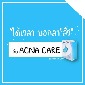 รูปภาพหน้าปกบทความ:ได้เวลาบอกลา "สิว" ไปกับ ACNA CARE 