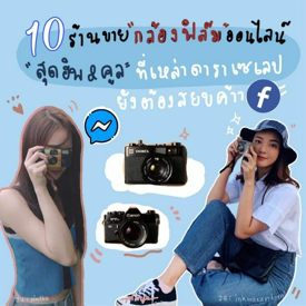 รูปภาพหน้าปกบทความ:“10 ร้านขายกล้องฟิล์มออนไลน์” สุดฮิป & คูล ที่เหล่าดาราเซเลบยังต้องสยบ สายอารต์ติสตัวแม่ต้องโดนให้ได้ค่า