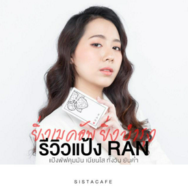 รูปภาพหน้าปกบทความ:ยิ่งเมคอัพ ยิ่งบำรุง รีวิวแป้ง RAN แป้งพัฟคุมมัน เนียนใส ทั้งวัน ยันค่ำ