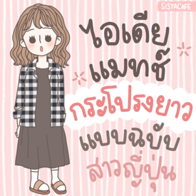 รูปภาพหน้าปกบทความ:ไอเดียแมทช์กระโปรงยาวตามแบบฉบับสาวญี่ปุ่น! 