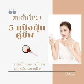 รูปภาพหน้าปกบทความ:ตบกันไหม! 5 แป้งฝุ่นคู่ชีพ เซฟหน้าหมอง หน้ามัน ไม่อุดตัน สบายผิว~