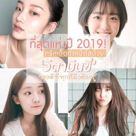 รูปภาพหน้าปกบทความ:ที่สุดแห่งปี 2019! ทำหน้าใสด้วย ‘วิตามินซี’ ของดีที่ทุกสีผิวต้องรู้