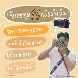 รูปภาพหน้าปกบทความ:“ปักหมุด 10 กล้องฟิล์มราคา 500- 2500”  สำหรับมือใหม่หัดเล่น ใช้งานง่าย ซื้อตัวไหนดีน้า...