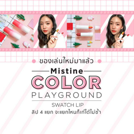 รูปภาพหน้าปกบทความ:ของเล่นใหม่มาแล้ว Mistine Color Playground Swatch Lip ลิป 4 แยก จะแยกไหนก็เก๋ได้ไม่ซ้ำ