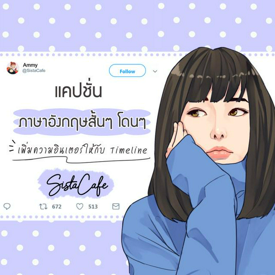 รูปภาพหน้าปกบทความ:แคปชั่นภาษาอังกฤษสั้นๆ โดนๆ เพิ่มความอินเตอร์ให้กับ Timeline