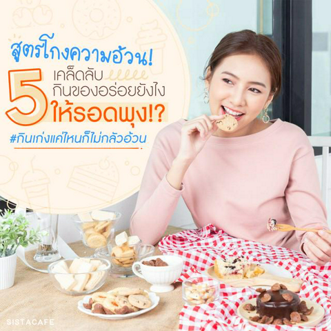 รูปภาพหน้าปกบทความ:สูตรโกงความอ้วน! 5 เคล็ดลับกินของอร่อยยังไงให้รอดพุง #กินเก่งแค่ไหนก็ไม่กลัวอ้วน 