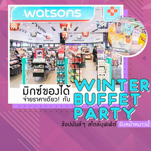 รูปภาพหน้าปกบทความ:มิกซ์ของได้ จ่ายราคาเดียว! กับ 'Winter Buffet Party' ช้อปมันส์ๆ สไตล์บุฟเฟ่ต์ รับหน้าหนาวนี้❆